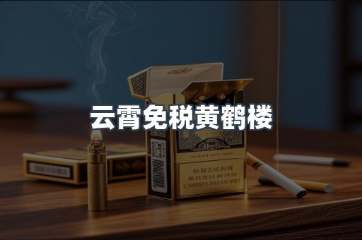 云霄免税黄鹤楼