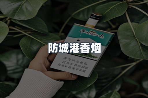 防城港香烟