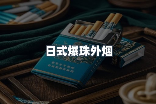 日式爆珠外烟